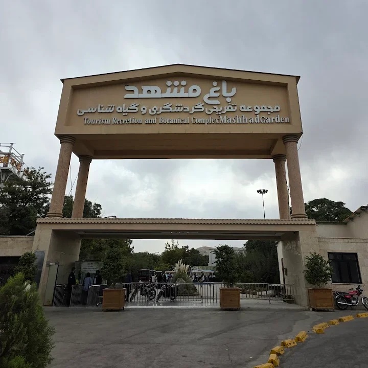 باغ مشهد کجاست