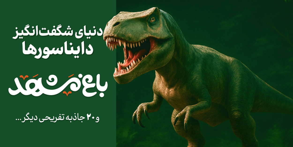دایناسور درمشهد