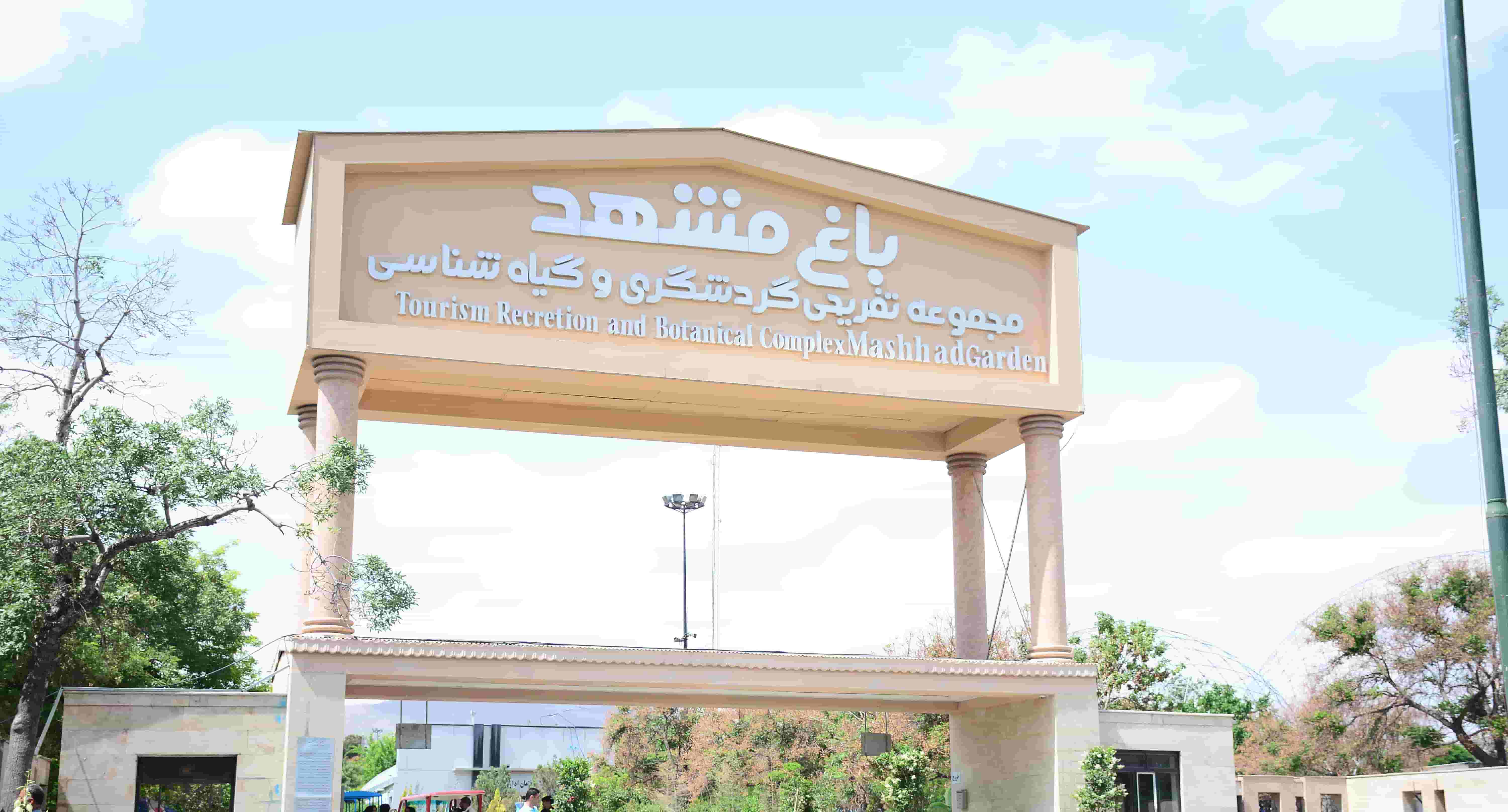باغ مشهد
