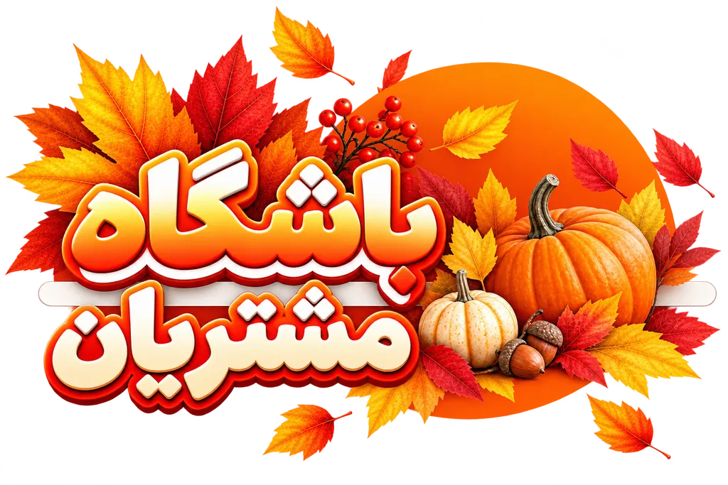 باشگاه مشتریان باغ مشهد